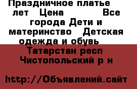 Праздничное платье 4-5 лет › Цена ­ 1 500 - Все города Дети и материнство » Детская одежда и обувь   . Татарстан респ.,Чистопольский р-н